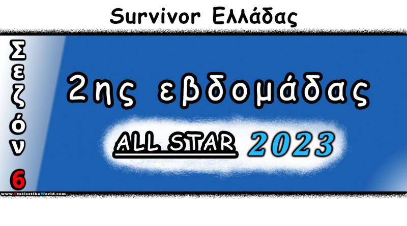 Survivor ALL STAR 2023 2ης εβδομάδας